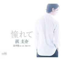 CD/浜圭介/憧れて (メロ譜付) | サプライズweb
