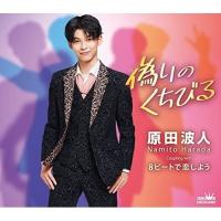 CD/原田波人/偽りのくちびる (メロ譜付) | サプライズweb