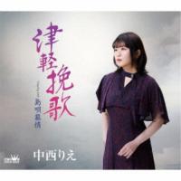 CD/中西りえ/津軽挽歌 (振付、メロ譜付) | サプライズweb