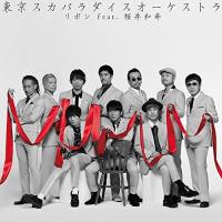 CD/東京スカパラダイスオーケストラ/リボン feat.桜井和寿(Mr.Children) | サプライズweb