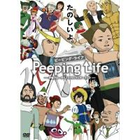 【取寄商品】DVD/TVアニメ/Peeping Life(ピーピング・ライフ) 手塚プロ・タツノコプロ ワンダーランド | サプライズweb