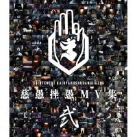 【取寄商品】BD/-真天地開闢集団-ジグザグ/慈愚挫愚 MV集 -弐-(Blu-ray)【Pアップ | サプライズweb