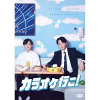 【取寄商品】DVD/邦画/カラオケ行こ! | サプライズweb