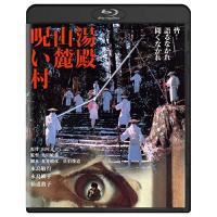 【取寄商品】BD/邦画/湯殿山麓呪い村(Blu-ray) | サプライズweb