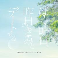 CD/松谷卓/ぼくは明日、昨日のきみとデートする オリジナル・サウンドトラック | サプライズweb