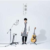 CD/オーイシマサヨシ/カバーアルバム「仮歌II」 | サプライズweb