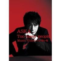 DVD/ASKA/Too many people Music Video + いろいろ | サプライズweb