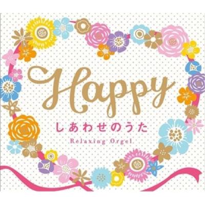 いきものがかりありがとう オルゴールcdの商品一覧 通販 - Yahoo