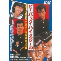 【取寄商品】DVD/邦画/ビー・バップ・ハイスクール | サプライズweb