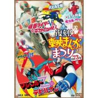 【取寄商品】DVD/キッズ/復刻!東映まんがまつり 1973年夏 (廉価版) | サプライズweb