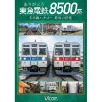 【取寄商品】DVD/鉄道/ありがとう 東急電鉄8500系 名車両ハチゴー 最後の記憶【Pアップ】 | サプライズweb