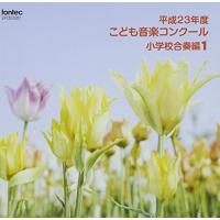 CD/オムニバス/平成23年度こども音楽コンクール 小学校合奏編1【Pアップ | サプライズweb