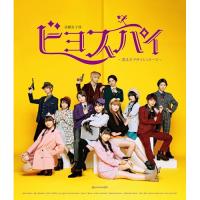 BD/趣味教養/演劇女子部 ビヨスパイ〜消えたアタッシュケース〜(Blu-ray) | サプライズweb