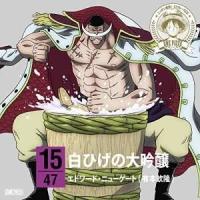 CD/エドワード・ニューゲート(有本欽隆)/ONE PIECE ニッポン縦断! 47クルーズCD in 新潟 白ひげの大吟醸 | サプライズweb