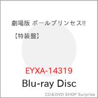 ▼BD/劇場アニメ/劇場版 ポールプリンセス!!(特装盤)(Blu-ray) (本編Blu-ray+特典Blu-ray+CD) (初回生産限定盤) | サプライズweb