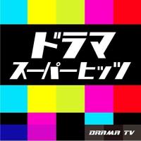 【取寄商品】CD/オムニバス/ドラマスーパーヒッツ | サプライズweb