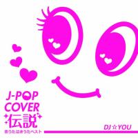 【取寄商品】CD/オムニバス/J-POP COVER 伝説 〜恋うた・泣きうた・ベスト〜 Mixed by DJ☆YOU | サプライズweb