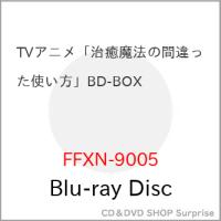 【取寄商品】BD/TVアニメ/TVアニメ「治癒魔法の間違った使い方」BD-BOX(Blu-ray) | サプライズweb