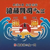 【取寄商品】CD/遠藤賢司/遠藤賢司実況録音大全 第八巻 2006-2008 (9CD+DVD) (限定盤) | サプライズweb