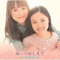 CD/井上あずみ&amp;ゆーゆ/みっつおしえて | サプライズweb