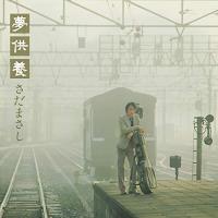 CD/さだまさし/夢供養-Special Edition- (SHM-CD) (紙ジャケット) (初回生産限定盤) | サプライズweb
