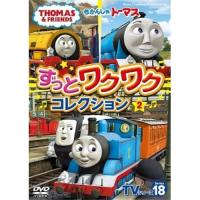 DVD/キッズ/きかんしゃトーマス TVシリーズ18 ずっとわくわくコレクション2 | サプライズweb