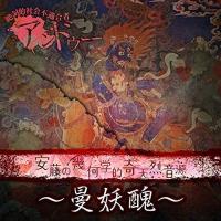 【取寄商品】CD/アンドゥー/安藤の幾何学的奇天烈音源〜曼妖醜〜 (CD+DVD) (初回限定盤) | サプライズweb