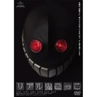 DVD/邦画/リアル鬼ごっこ (「リアル鬼ごっこ2」公開記念期間限定生産版) | サプライズweb