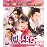 DVD/海外TVドラマ/鳳舞伝 Dance of the Phoenix BOX1(コンプリート・シンプルDVD-BOX) (期間限定生産版)【Pアップ | サプライズweb