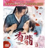 DVD/海外TVドラマ/有翡(ゆうひ) -Legend of Love- BOX3(コンプリート・シンプルDVD-BOX) (期間限定生産版)【Pアップ | サプライズweb