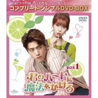 DVD/海外TVドラマ/君のハートに魔法をかけろ BOX1(コンプリート・シンプルDVD-BOX) (期間限定生産版) | サプライズweb