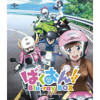BD/TVアニメ/ばくおん!! Blu-ray BOX(スペシャルプライス版)(Blu-ray) (本編ディスク2枚+特典ディスク1枚)【Pアップ | サプライズweb