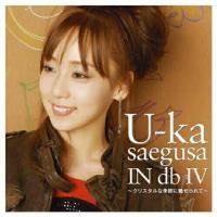 CD/三枝夕夏 IN db/U-ka saegusa IN db IV 〜クリスタルな季節に魅せられて〜 (CD+DVD) (初回限定盤) | サプライズweb