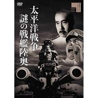 【取寄商品】DVD/邦画/太平洋戦争 謎の戦艦陸奥 | サプライズweb
