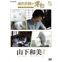 【取寄商品】DVD/趣味教養/浦沢直樹の漫勉 山下和美【Pアップ | サプライズweb