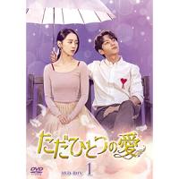 【取寄商品】DVD/海外TVドラマ/ただひとつの愛 DVD-BOX1【Pアップ | サプライズweb