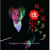 CD/クラシック/稲川怪談クラシック (ライナーノーツ) | サプライズweb