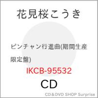 CD/花見桜こうき/ピンチャン行進曲 (期間盤) | サプライズweb