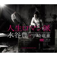 CD/水谷豊×宇崎竜童/人生ロマン派 (2CD+DVD) | サプライズweb
