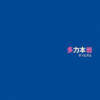 【取寄商品】CD/ゲノビズム/多力本岩 | サプライズweb
