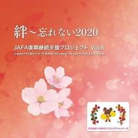 CD/NPO法人日本アクティブ・フード協会/JAFA復興継続支援プロジェクト 絆〜忘れない2020 Vol.5 | サプライズweb