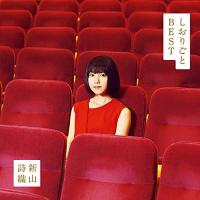 CD/新山詩織/しおりごと -BEST- (通常盤)【Pアップ | サプライズweb