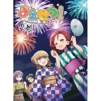 BD/TVアニメ/まえせつ! 第2巻(Blu-ray)【Pアップ | サプライズweb