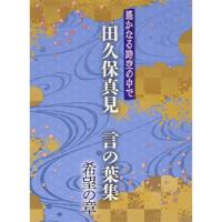 CD/田久保真見/遙かなる時空の中で 田久保真見 言の葉集 希望の章 (ライナーノーツ) 【Pアップ】 | サプライズweb