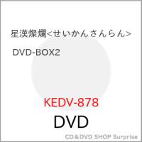 【取寄商品】DVD/海外TVドラマ/星漢燦爛(せいかんさんらん) DVD-BOX2 | サプライズweb