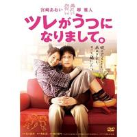 DVD/邦画/ツレがうつになりまして。 | サプライズweb