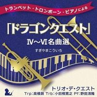 CD/トリオ・デ・クエスト/トランペット・トロンボーン・ピアノによる「ドラゴンクエスト」IV〜VI名曲選【Pアップ | サプライズweb