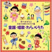 CD/キッズ/歌でおぼえる日本の四季と和の行事 童謡・唱歌・わらべうた | サプライズweb