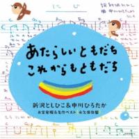 CD/キッズ/あたらしいともだち これからもともだち 新沢としひこ&amp;中川ひろたか お宝発掘&amp;名作ベスト〔永久保存盤〕【Pアップ | サプライズweb