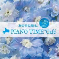 CD/オムニバス/あの日に帰る。 PIANO TIME*Cafe J-POP編(2000〜2019) (曲目解説付) | サプライズweb